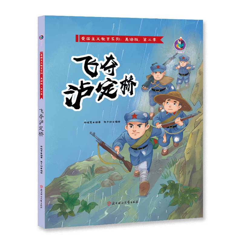 爱国主义教育系列 飞夺泸定桥