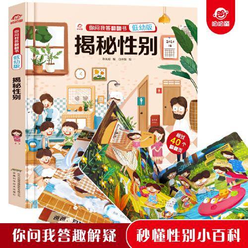 你问我答翻翻书：揭秘性别（低幼版）