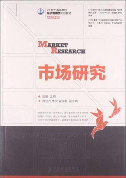 市场研究/21世纪高等学校经济管理类规划教材・高校系列
