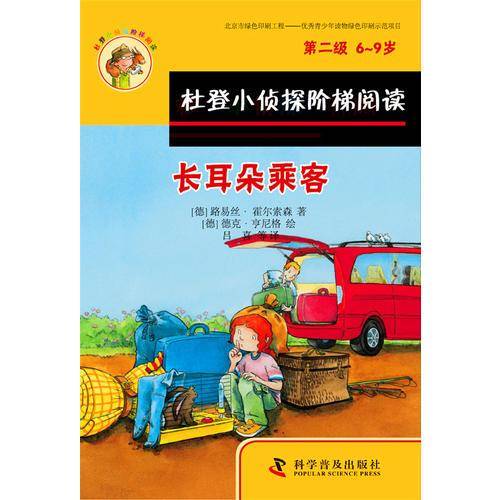 杜登小侦探阶梯阅读：长耳朵乘客、箱子里的幽灵