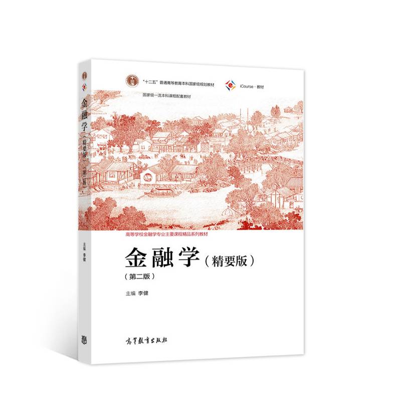 金融学（精要版）（第二版）