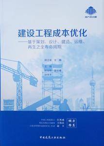 建设工程成本优化――基于策划、设计、建造、运维、再生之全寿命周期