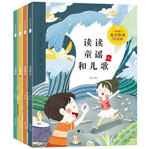 快乐读书吧 一年级下 全4册 思维导图版 读读童谣和儿歌 1年级语文课堂配套阅读 小学生课外经典阅读书