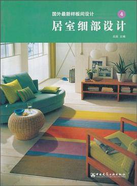 居室细部设计