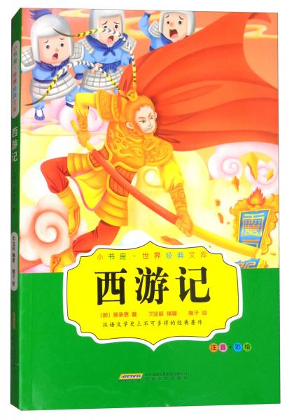 西游记（注音+彩绘）/小书房世界经典文库