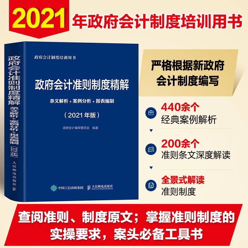 政府会计准则制度精解 2021版 条文解析 案例分析 报表编制
