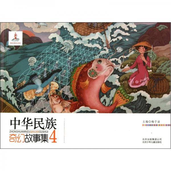 中华民族奇幻故事集-4