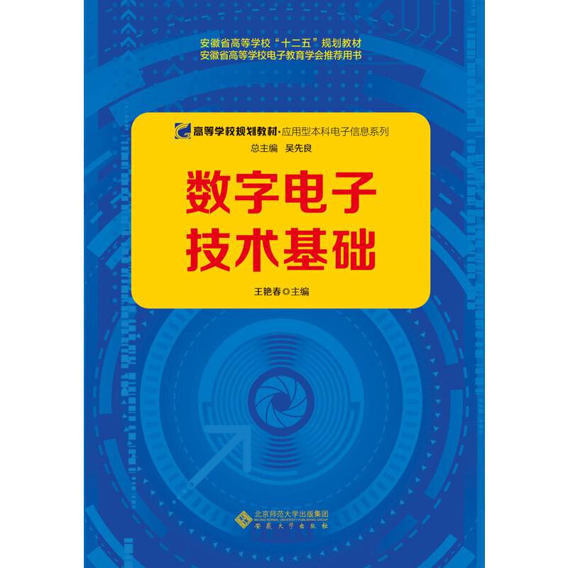 数字电子技术基础