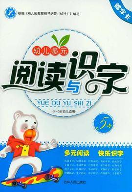 幼儿多元阅读与识字5