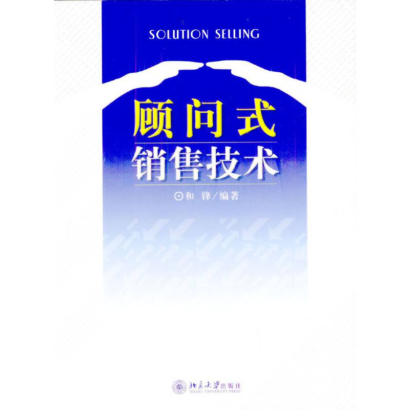 顾问式销售技术