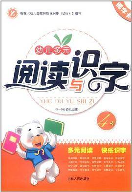 幼儿多元阅读与识字