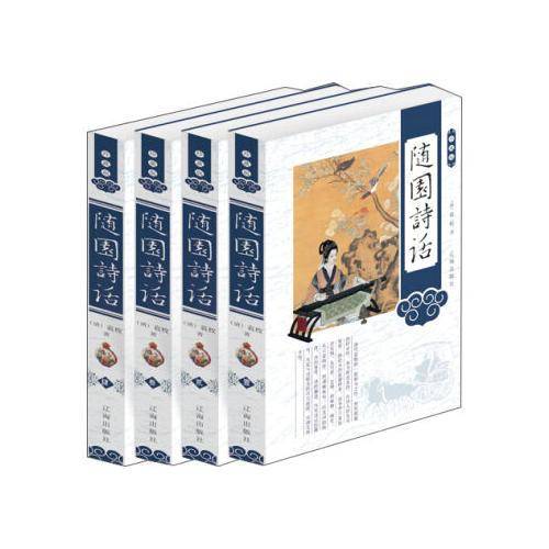 随园诗话(珍藏版)