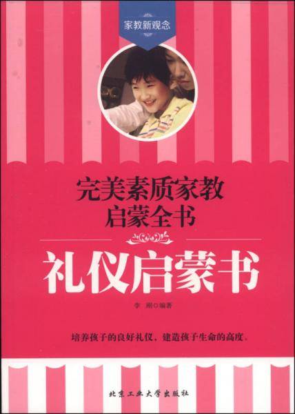 礼仪启蒙书――完美素质家教启蒙全书