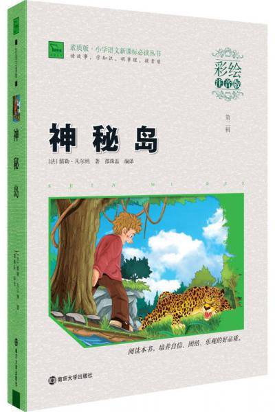 神秘岛（彩绘注音版）/素质版・小学语文必读丛书，智慧熊图书