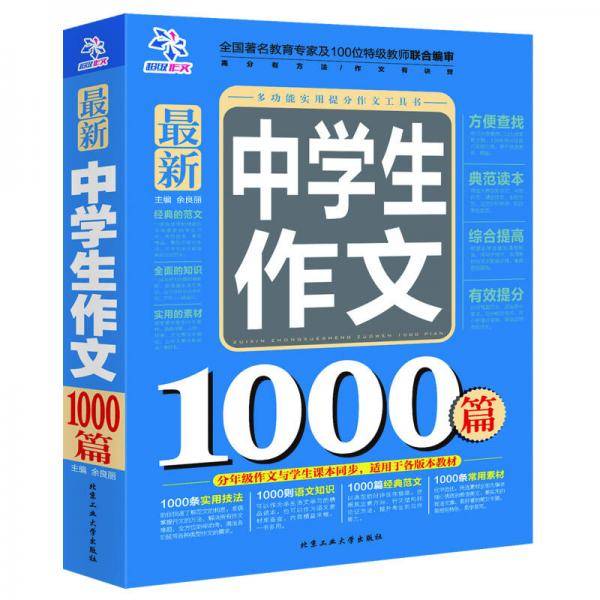 最新中学生作文1000篇