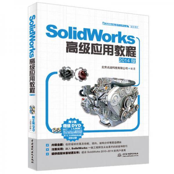SolidWorks高级应用教程（2014版）（SolidWorks软件应用认证指导用书）