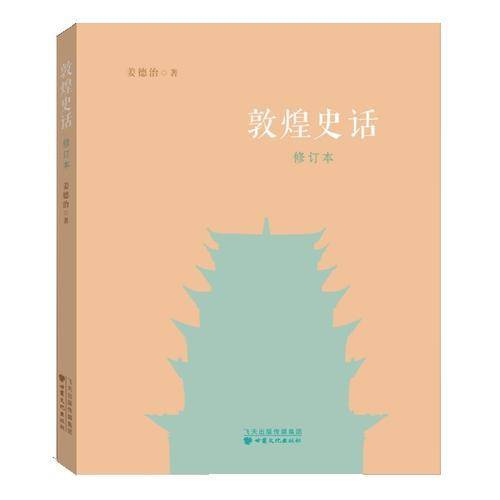 敦煌史话