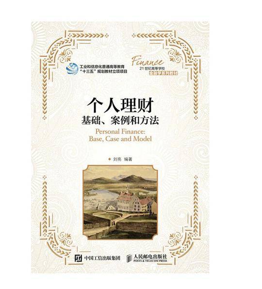 个人理财：基础、案例和方法