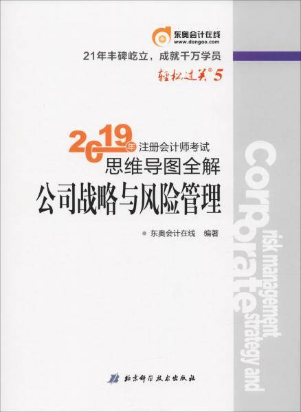 东奥注册会计师2019考试教材辅导书注会CPA 思维导图全解 轻松过关5 公司战略与风险管理 轻五