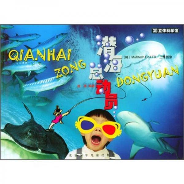 潜海总动员