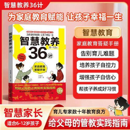 智慧教养36计 父母正面管教实践指南