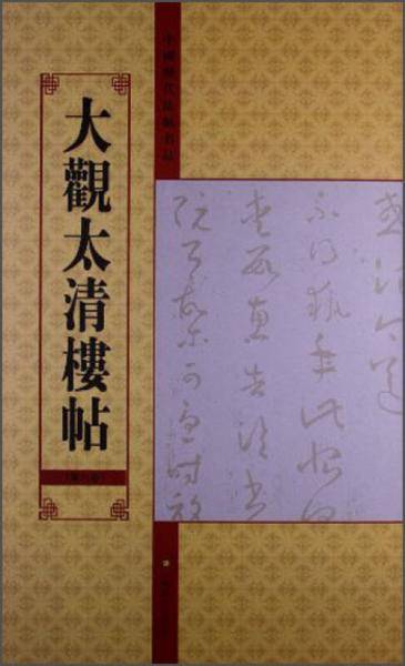 中国历代法帖名品：大观太清楼帖（第8卷）