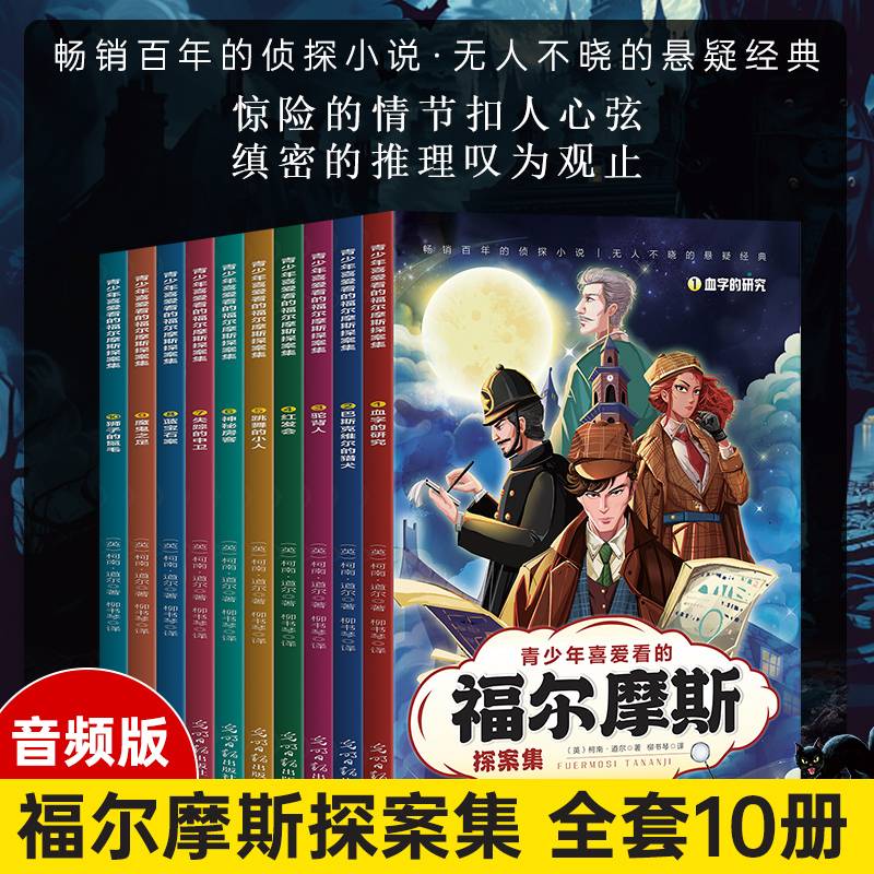 福尔摩斯探案全集【全10册】青少年音频版侦探小说经典课外阅读当当自营图书