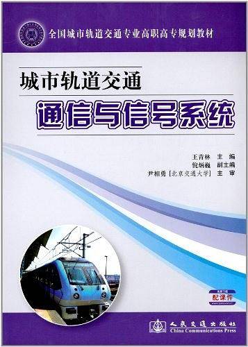 城市轨道交通通信与信号系统