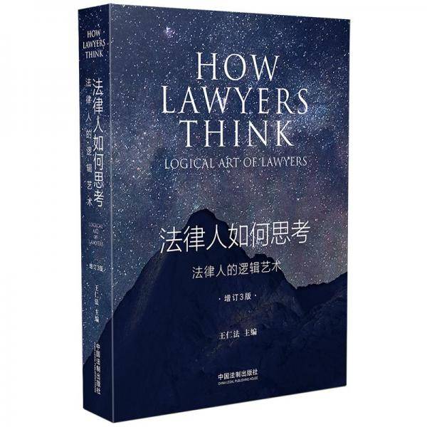 法律人如何思考：法律人的逻辑艺术（增订3版）