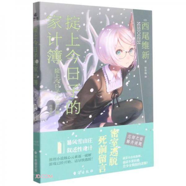 掟上今日子的家计簿