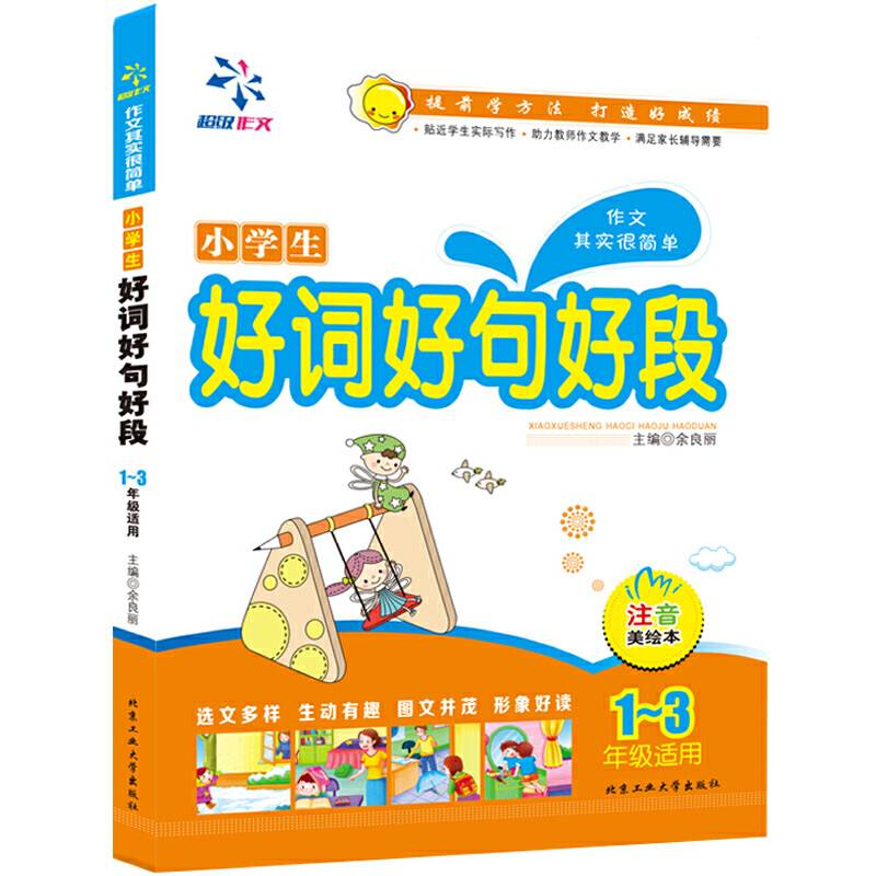 小学生好词好句好段---注音美绘本