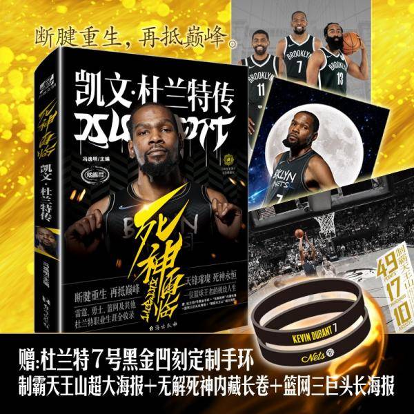 死神再临:凯文·杜兰特传