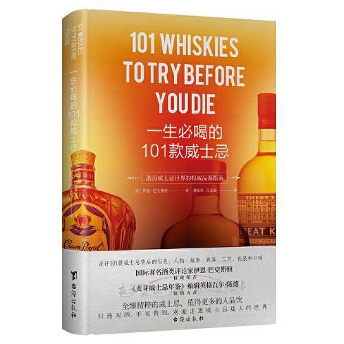 一生必喝的101款威士忌