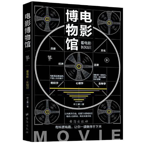 电影博物馆 : 看电影，长知识