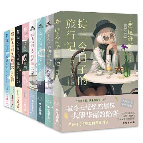 掟上今日子系列（1-8册）