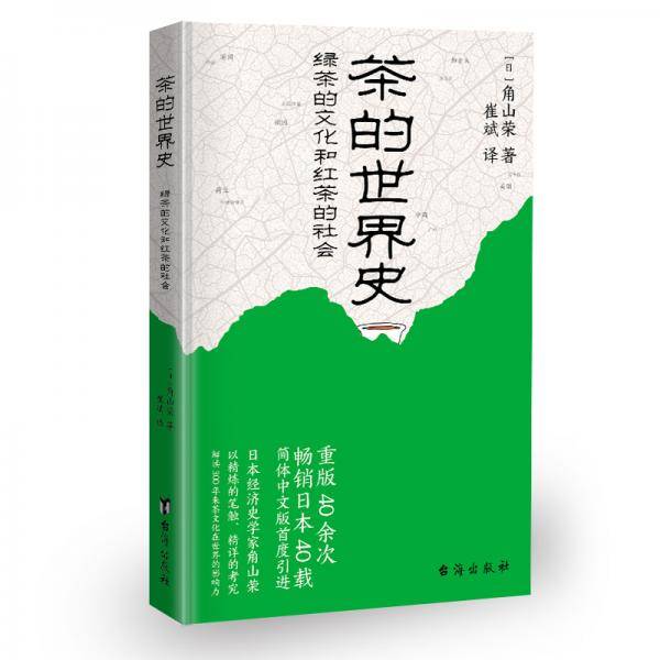 茶的世界史:绿茶的文化和红茶的社会