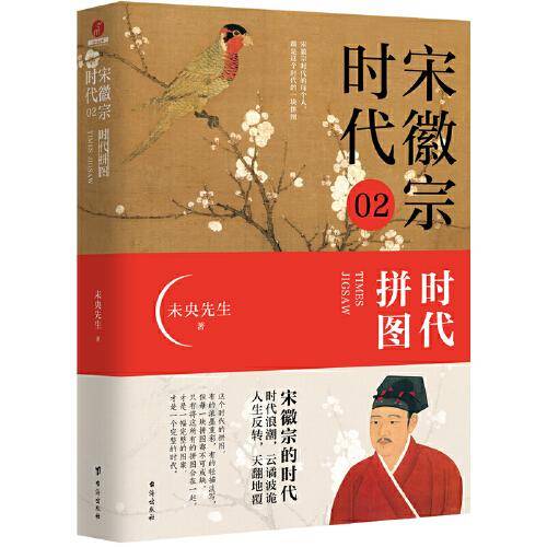 宋徽宗时代.02：时代拼图