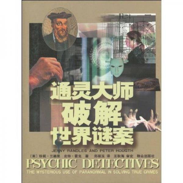 通灵大师破解世界谜案