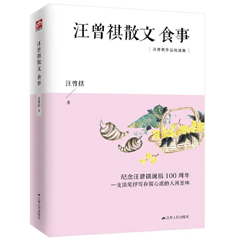 汪曾祺散文：食事 纪念汪曾祺诞辰100周年