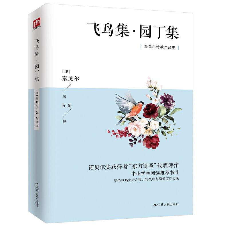 飞鸟集·园丁集 诺贝尔文学奖获得者、泰戈尔代表诗作