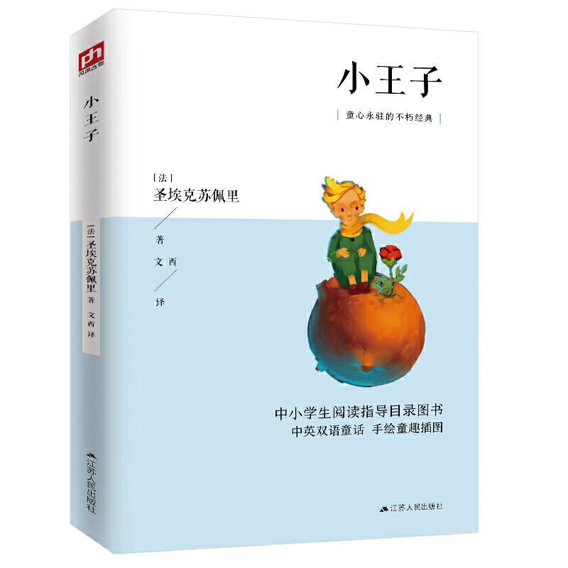 小王子 温暖人心的经典童话
