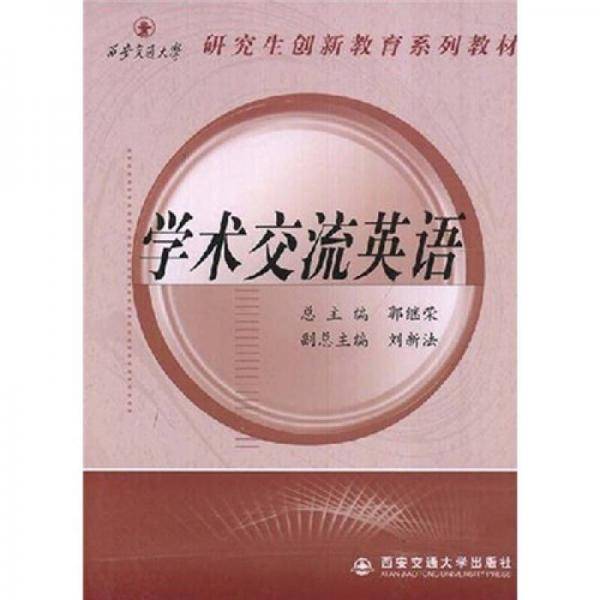 学术交流英语