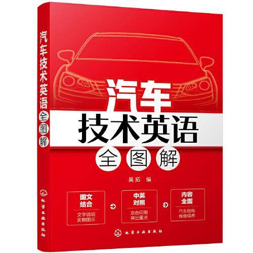 汽车技术英语全图解