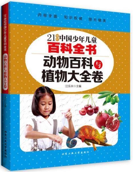 动物百科与植物大全卷---21世纪中国少年儿童百科全书