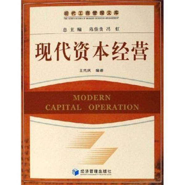 现代资本经营