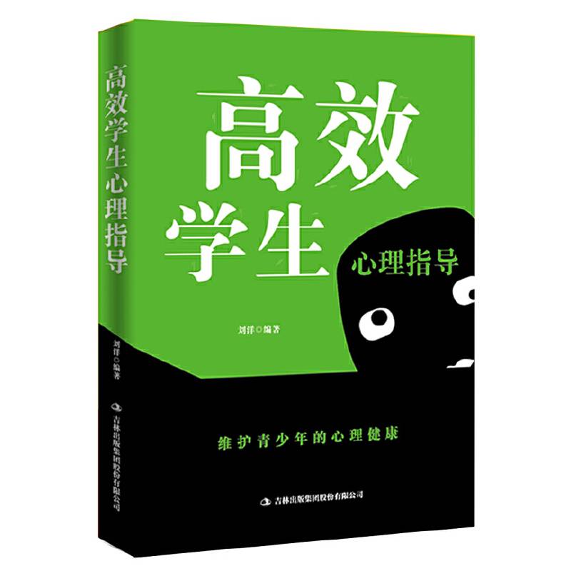 高效学生心理指导