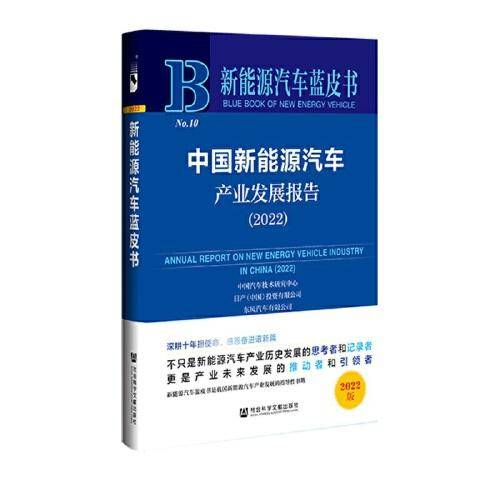 新能源汽车蓝皮书：中国新能源汽车产业发展报告（2022）