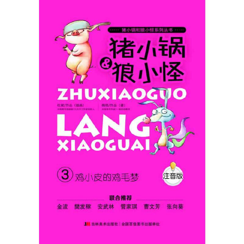 《鸡小皮的鸡毛梦》
