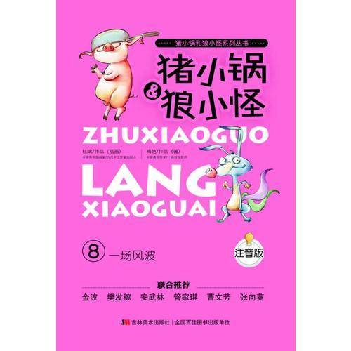 《一场风波》（注音版）