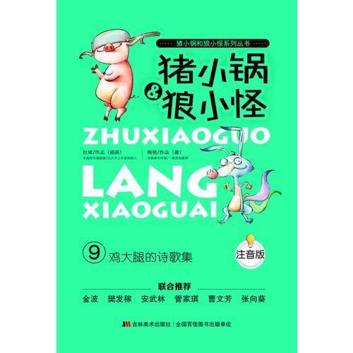 《鸡大腿的诗歌集》（注音版）